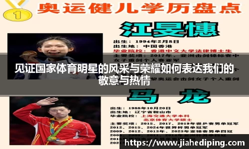见证国家体育明星的风采与荣耀如何表达我们的敬意与热情
