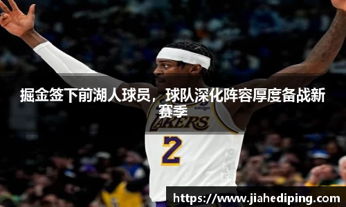 掘金签下前湖人球员，球队深化阵容厚度备战新赛季