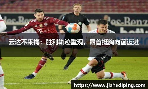 云达不来梅：胜利轨迹重现，昂首挺胸向前迈进