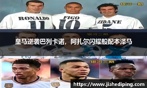 皇马逆袭巴列卡诺，阿扎尔闪耀般配本泽马