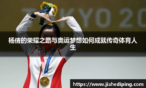 杨倩的荣耀之路与奥运梦想如何成就传奇体育人生