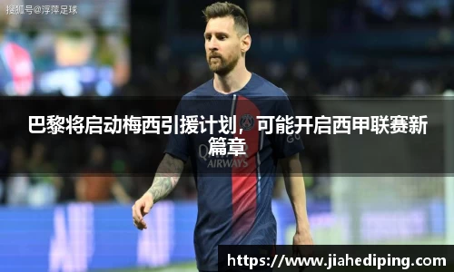 巴黎将启动梅西引援计划，可能开启西甲联赛新篇章
