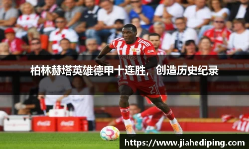 柏林赫塔英雄德甲十连胜，创造历史纪录