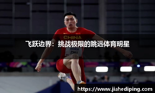 飞跃边界：挑战极限的跳远体育明星