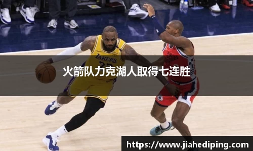 火箭队力克湖人取得七连胜