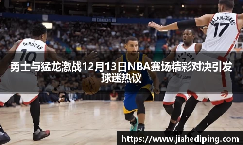 勇士与猛龙激战12月13日NBA赛场精彩对决引发球迷热议