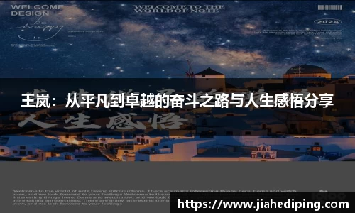 王岚：从平凡到卓越的奋斗之路与人生感悟分享