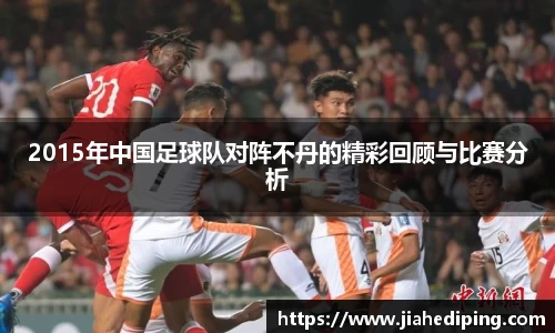 2015年中国足球队对阵不丹的精彩回顾与比赛分析