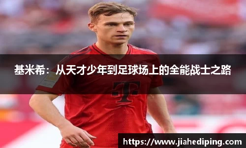 基米希：从天才少年到足球场上的全能战士之路