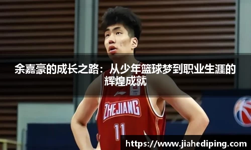 余嘉豪的成长之路：从少年篮球梦到职业生涯的辉煌成就